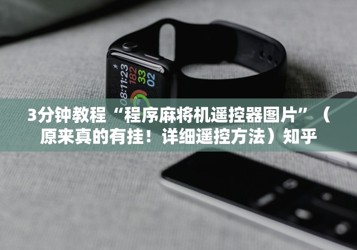 3分钟教程“程序麻将机遥控器图片”（原来真的有挂！详细遥控方法）知乎