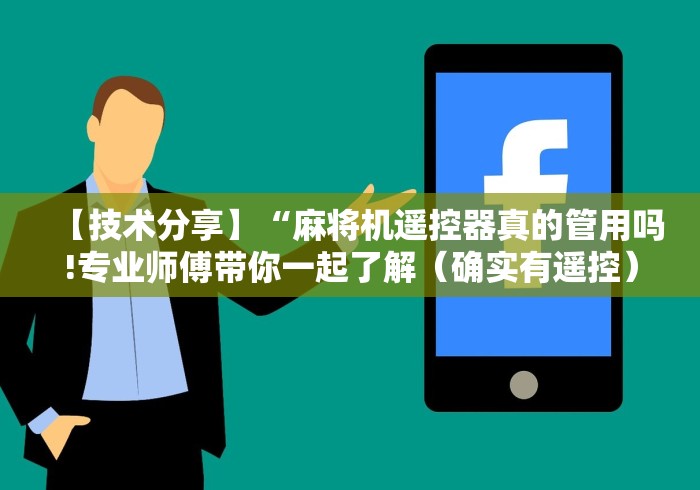 【技术分享】“麻将机遥控器真的管用吗!专业师傅带你一起了解（确实有遥控）-知乎