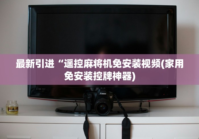 最新引进“遥控麻将机免安装视频(家用免安装控牌神器)