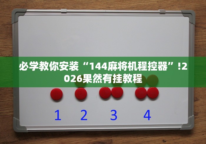 必学教你安装“144麻将机程控器”!2026果然有挂教程 必学教你安装“144麻将机程控器”!2026果然有挂教程
