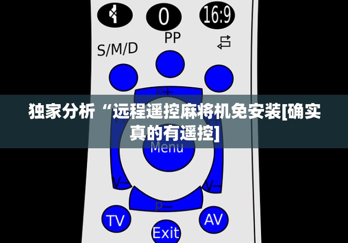 独家分析“远程遥控麻将机免安装[确实真的有遥控]