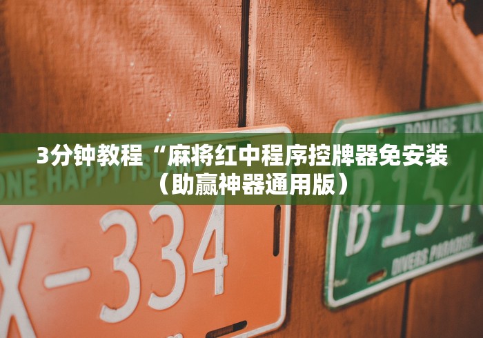 3分钟教程“麻将红中程序控牌器免安装(助赢神器通用版) 3分钟教程“麻将红中程序控牌器免安装(助赢神器通用版)