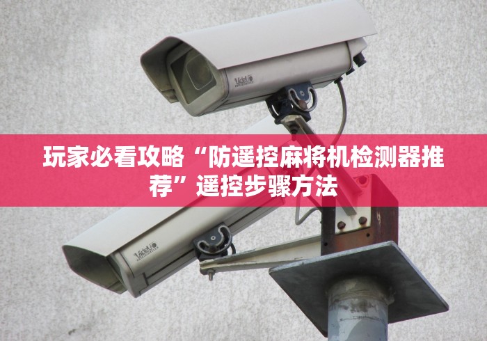 玩家必看攻略“防遥控麻将机检测器推荐”遥控步骤方法