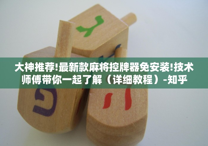 大神推荐!最新款麻将控牌器免安装!技术师傅带你一起了解（详细教程）-知乎