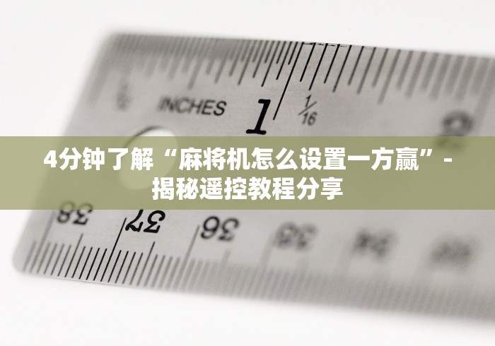 4分钟了解“麻将机怎么设置一方赢”-揭秘遥控教程分享