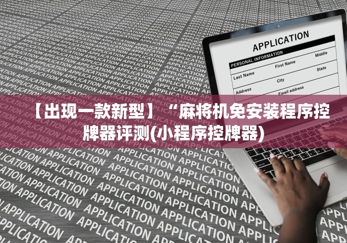 【出现一款新型】“麻将机免安装程序控牌器评测(小程序控牌器)