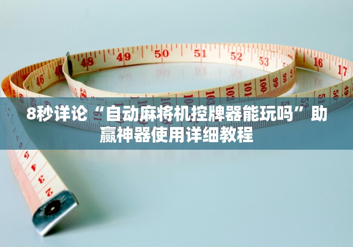 8秒详论“自动麻将机控牌器能玩吗”助赢神器使用详细教程 8秒详论“自动麻将机控牌器能玩吗”助赢神器使用详细教程