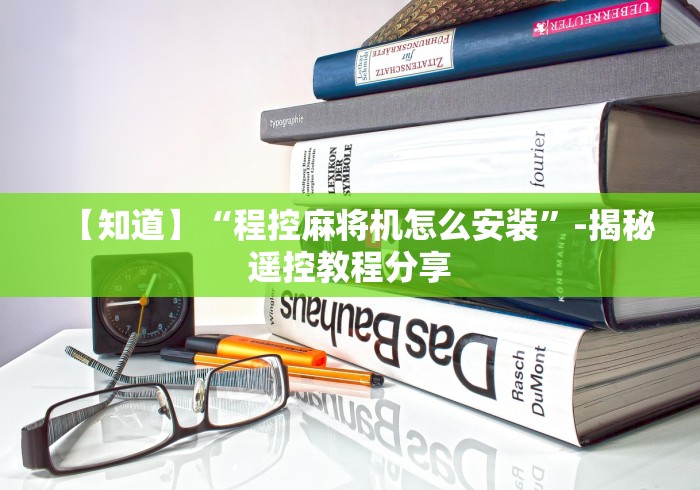 【知道】“程控麻将机怎么安装”-揭秘遥控教程分享