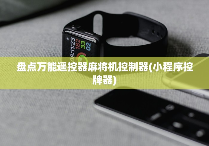 盘点万能遥控器麻将机控制器(小程序控牌器)