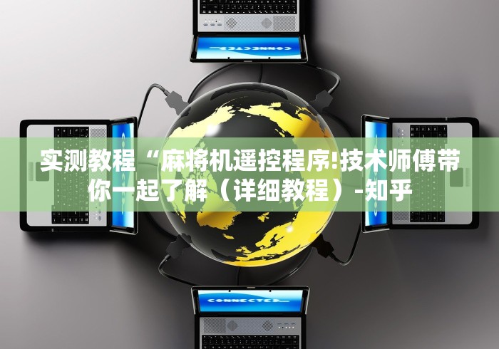 实测教程“麻将机遥控程序!技术师傅带你一起了解(详细教程)-知乎 实测教程“麻将机遥控程序!技术师傅带你一起了解(详细教程)-知乎