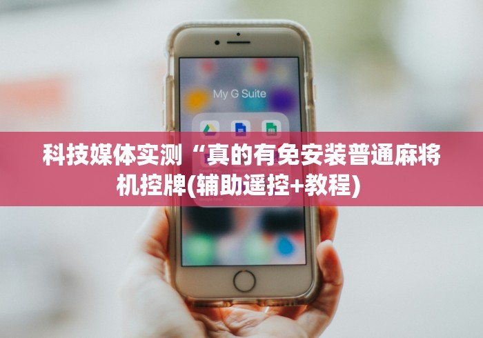 科技媒体实测“真的有免安装普通麻将机控牌(辅助遥控+教程) 