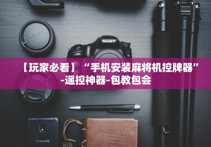 【玩家必看】“手机安装麻将机控牌器”-遥控神器-包教包会