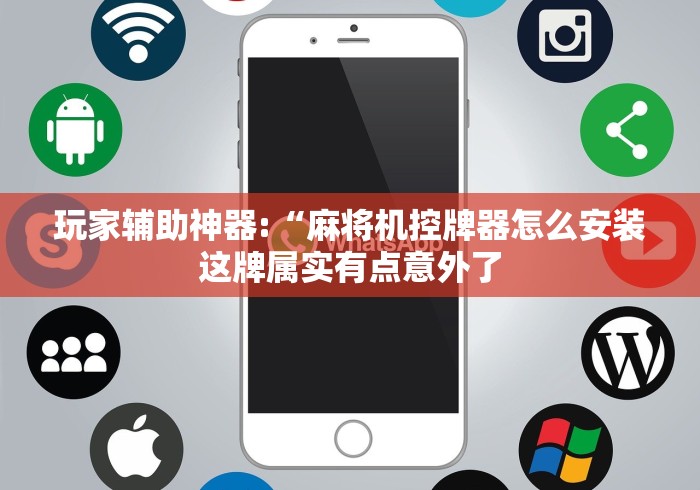 玩家辅助神器:“麻将机控牌器怎么安装这牌属实有点意外了