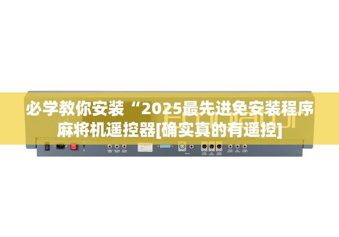 必学教你安装“2025最先进免安装程序麻将机遥控器[确实真的有遥控]