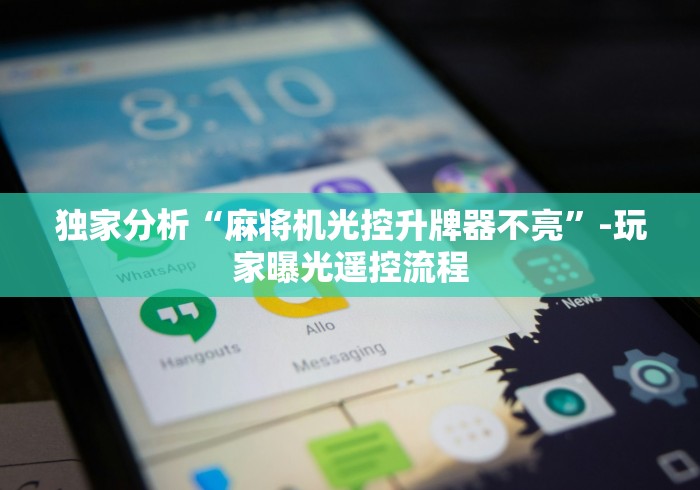 独家分析“麻将机光控升牌器不亮”-玩家曝光遥控流程