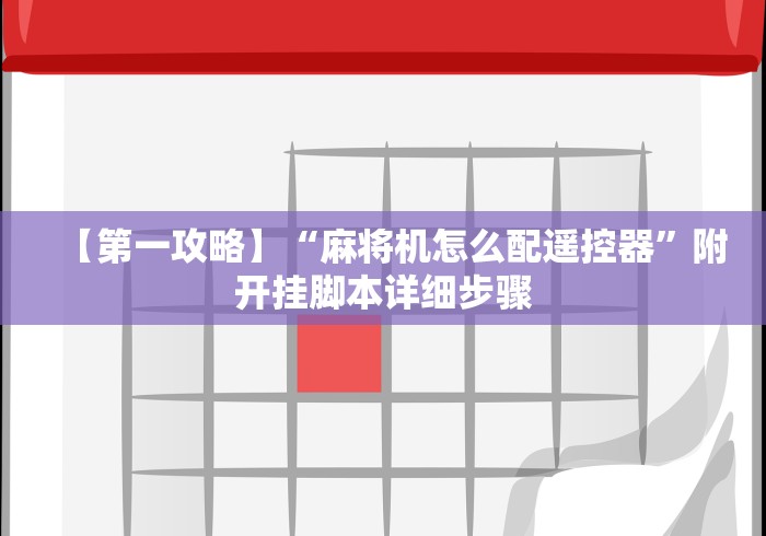 【第一攻略】“麻将机怎么配遥控器”附开挂脚本详细步骤