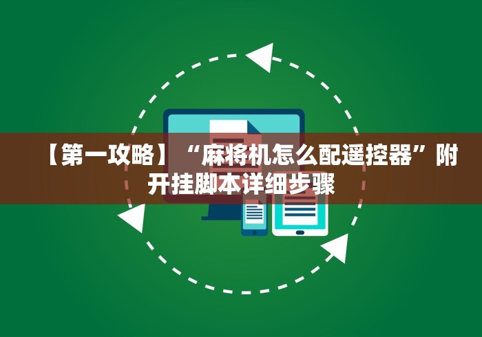 【第一攻略】“麻将机怎么配遥控器”附开挂脚本详细步骤