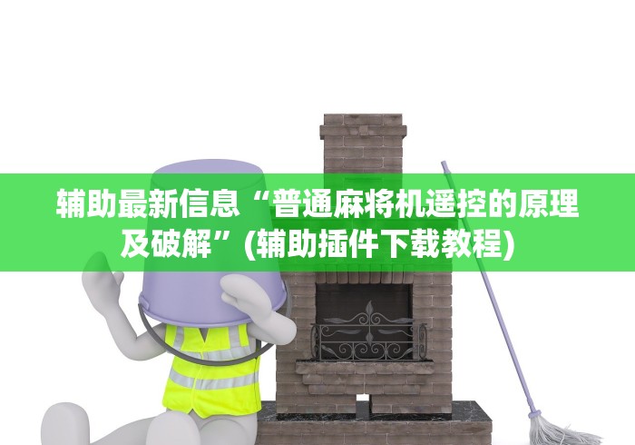 辅助最新信息“普通麻将机遥控的原理及破解”(辅助插件下载教程)