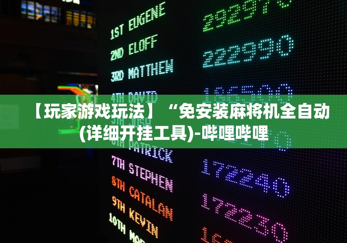 【玩家游戏玩法】“免安装麻将机全自动(详细开挂工具)-哔哩哔哩