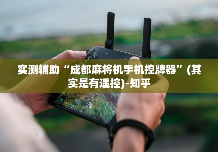 实测辅助“成都麻将机手机控牌器”(其实是有遥控)-知乎 实测辅助“成都麻将机手机控牌器”(其实是有遥控)-知乎