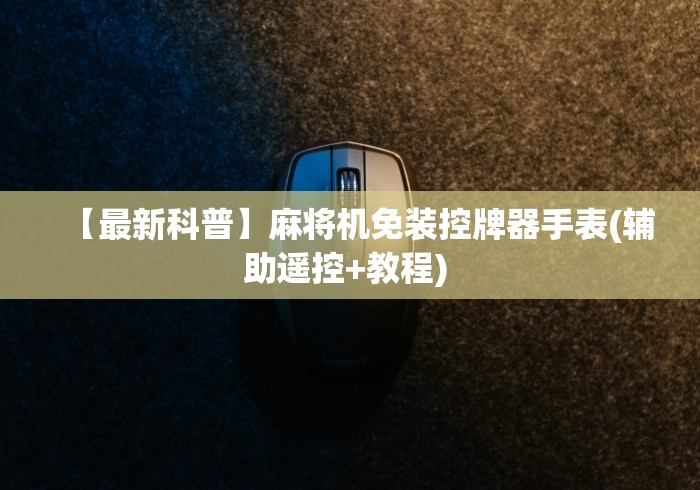 【最新科普】麻将机免装控牌器手表(辅助遥控+教程) 