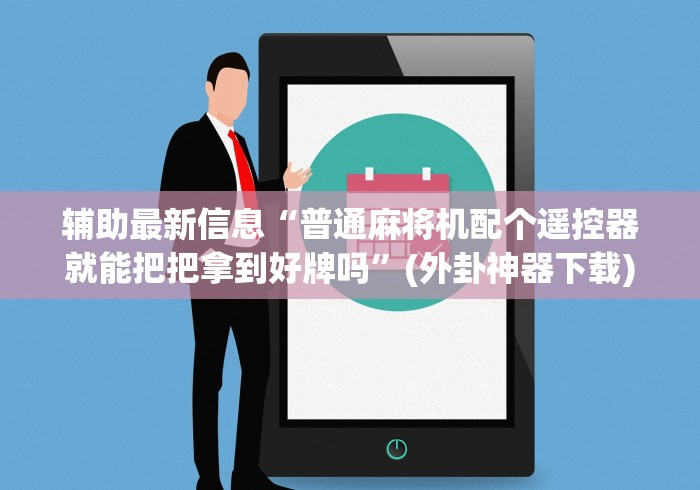 辅助最新信息“普通麻将机配个遥控器就能把把拿到好牌吗”(外卦神器下载)