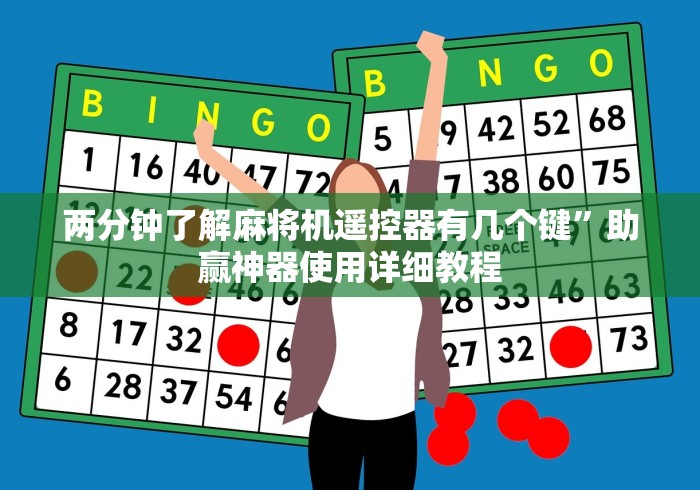 教教大家“免安装麻将机控牌器”-详细教程