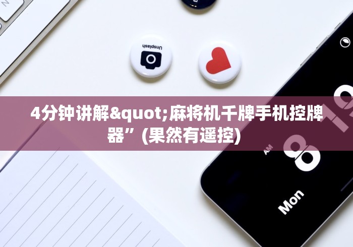 4分钟讲解"麻将机千牌手机控牌器”(果然有遥控) 