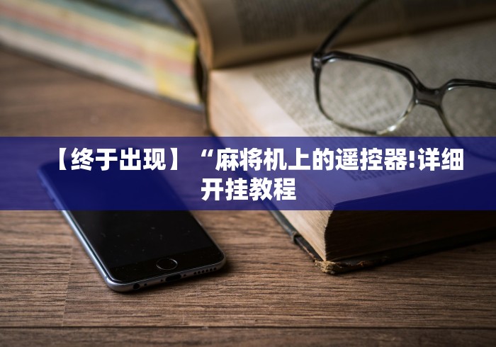 【终于出现】“麻将机上的遥控器!详细开挂教程