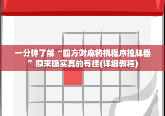 一分钟了解“四方财麻将机程序控牌器”原来确实真的有挂(详细教程)