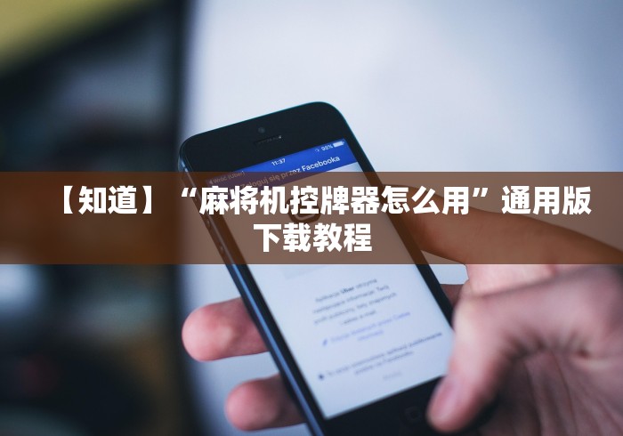 【知道】“麻将机控牌器怎么用”通用版下载教程
