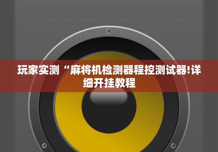 玩家实测“麻将机检测器程控测试器!详细开挂教程