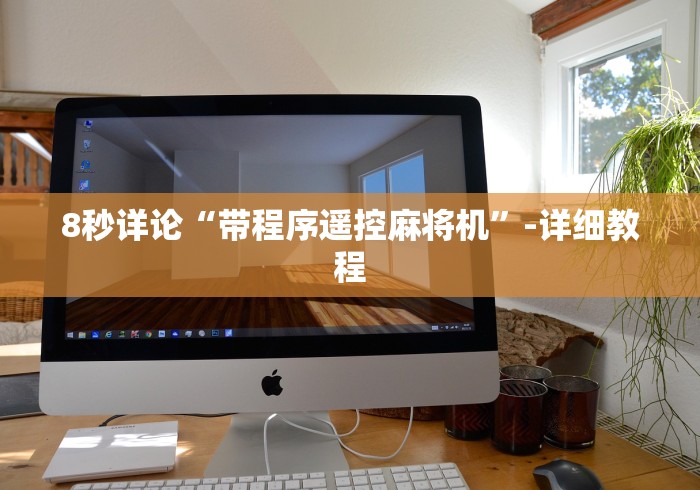 8秒详论“带程序遥控麻将机”-详细教程