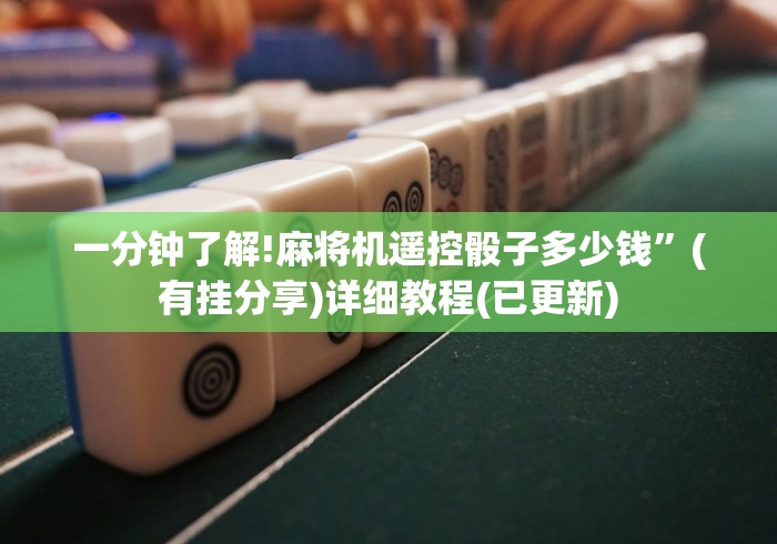 一分钟了解!麻将机遥控骰子多少钱”(有挂分享)详细教程(已更新)