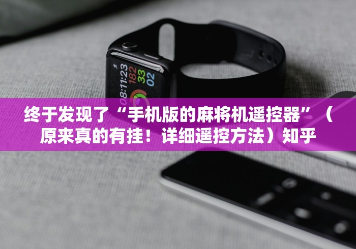 终于发现了“手机版的麻将机遥控器”（原来真的有挂！详细遥控方法）知乎