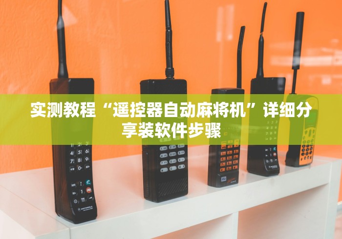 实测教程“遥控器自动麻将机”详细分享装软件步骤 实测教程“遥控器自动麻将机”详细分享装软件步骤