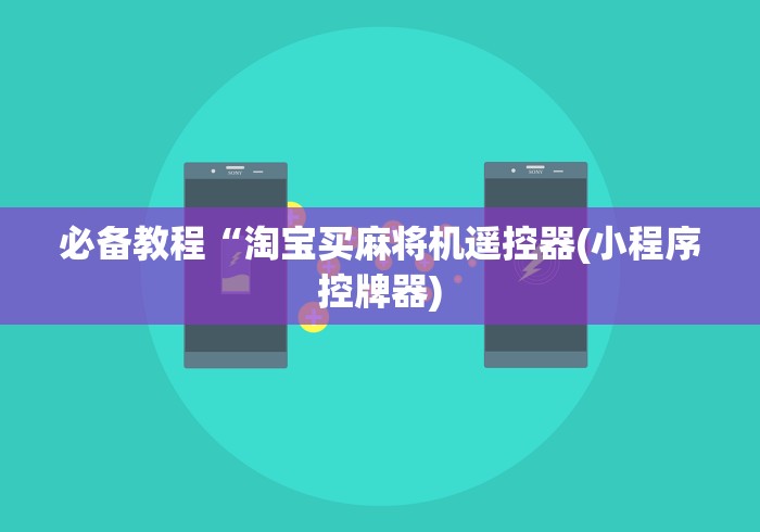 必备教程“淘宝买麻将机遥控器(小程序控牌器) 必备教程“淘宝买麻将机遥控器(小程序控牌器)
