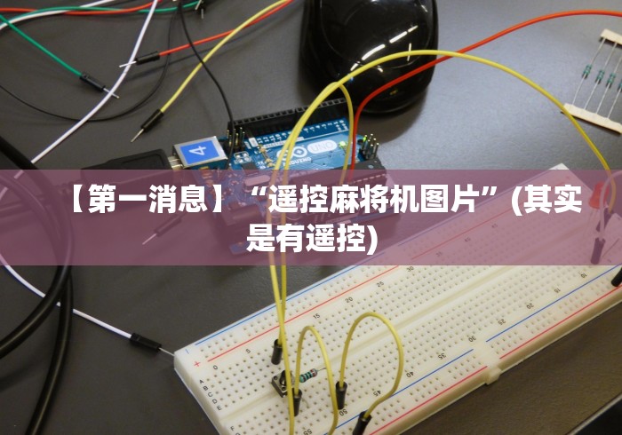 【第一消息】“遥控麻将机图片”(其实是有遥控)