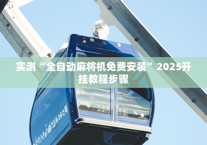 实测“全自动麻将机免费安装”2025开挂教程步骤 实测“全自动麻将机免费安装”2025开挂教程步骤