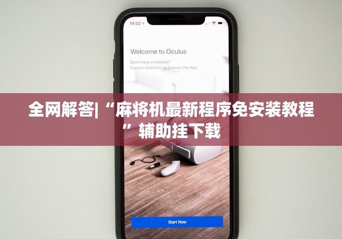 全网解答|“麻将机最新程序免安装教程”辅助挂下载 全网解答|“麻将机最新程序免安装教程”辅助挂下载