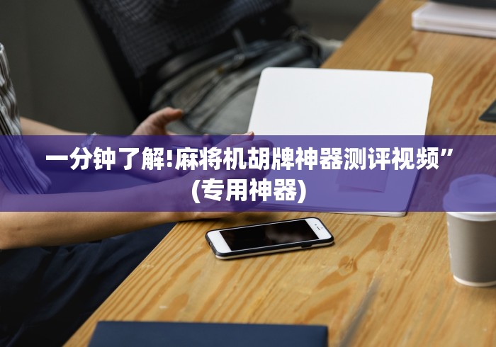 一分钟了解!麻将机胡牌神器测评视频”(专用神器)