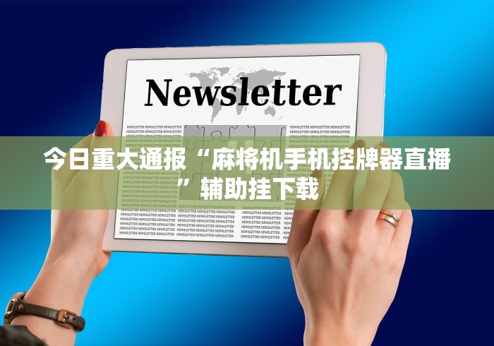 今日重大通报“麻将机手机控牌器直播”辅助挂下载