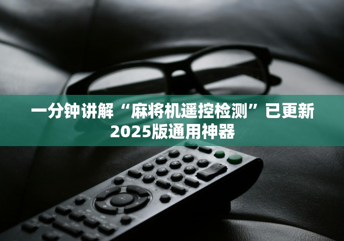 一分钟讲解“麻将机遥控检测”已更新2025版通用神器