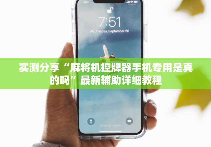 实测分享“麻将机控牌器手机专用是真的吗”最新辅助详细教程