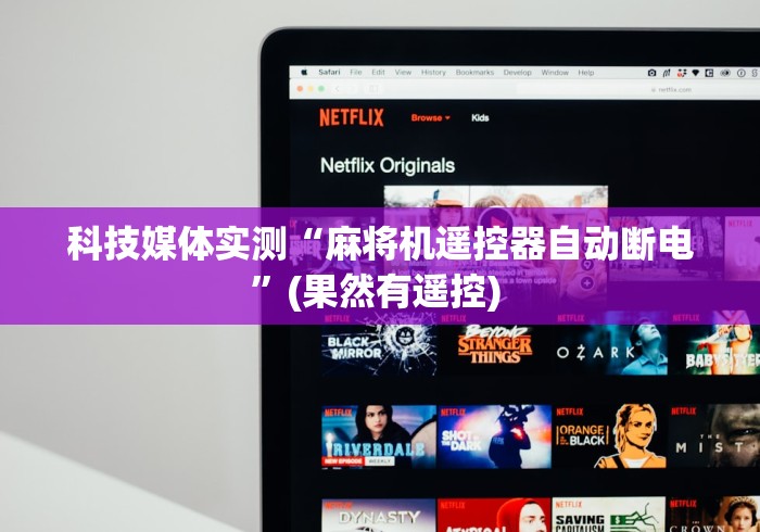 科技媒体实测“麻将机遥控器自动断电”(果然有遥控) 