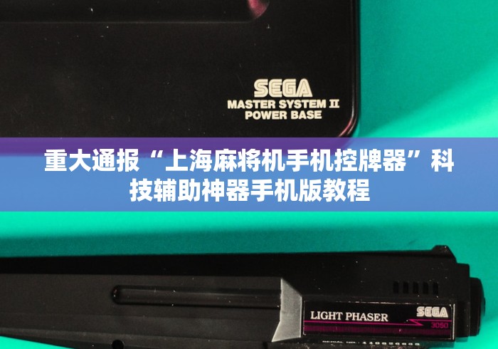 重大通报“上海麻将机手机控牌器”科技辅助神器手机版教程