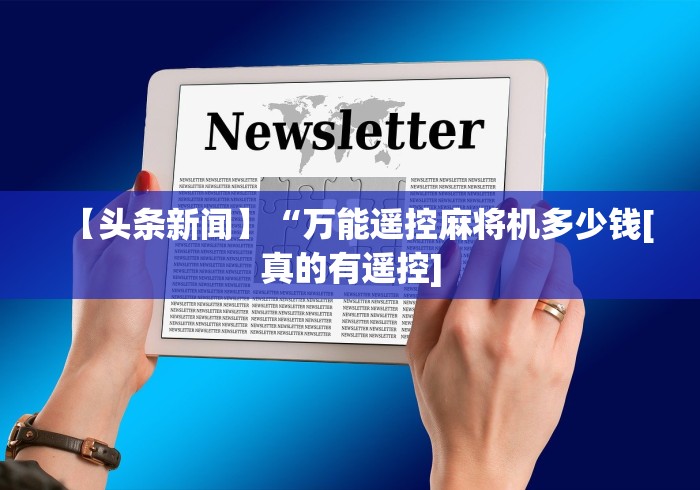 【头条新闻】“万能遥控麻将机多少钱[真的有遥控]