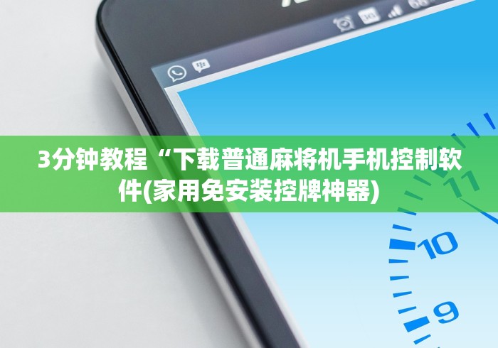 3分钟教程“下载普通麻将机手机控制软件(家用免安装控牌神器) 3分钟教程“下载普通麻将机手机控制软件(家用免安装控牌神器)