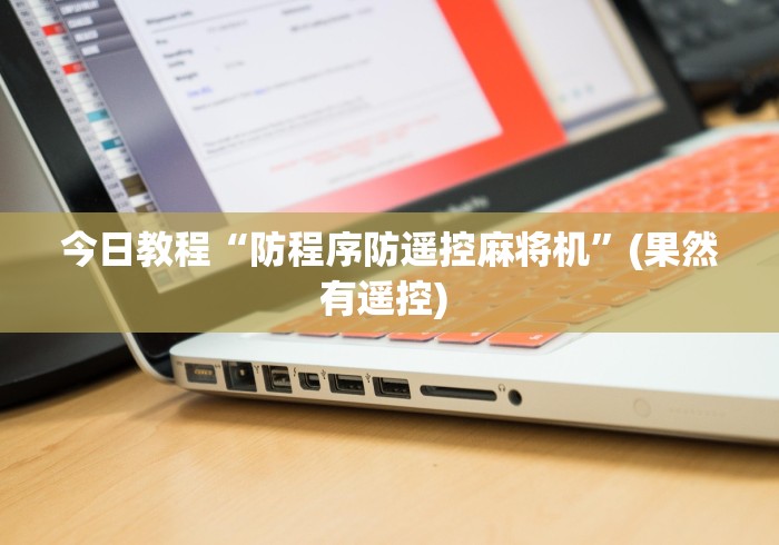 今日教程“防程序防遥控麻将机”(果然有遥控) 