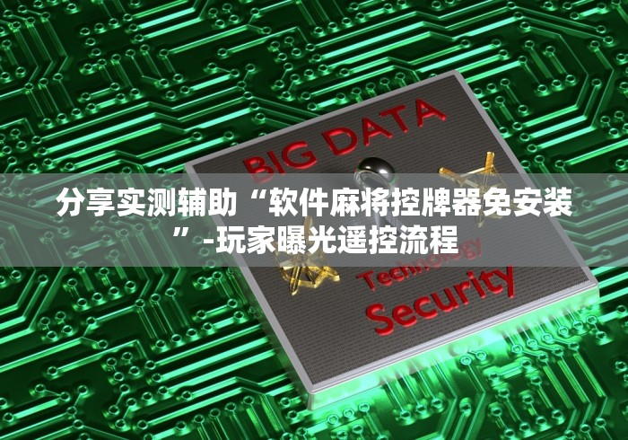 分享实测辅助“软件麻将控牌器免安装”-玩家曝光遥控流程